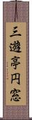 三遊亭円窓 Scroll