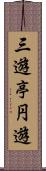 三遊亭円遊 Scroll