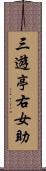 三遊亭右女助 Scroll