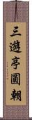 三遊亭圓朝 Scroll