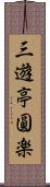 三遊亭圓楽 Scroll