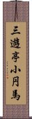 三遊亭小円馬 Scroll