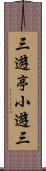 三遊亭小遊三 Scroll