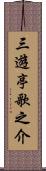 三遊亭歌之介 Scroll