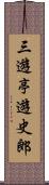 三遊亭遊史郎 Scroll