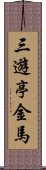 三遊亭金馬 Scroll