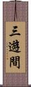 三遊間 Scroll