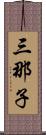 三那子 Scroll
