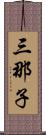 三那子 Scroll