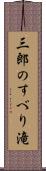 三郎のすべり滝 Scroll