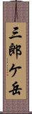 三郎ケ岳 Scroll