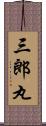 三郎丸 Scroll