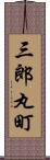三郎丸町 Scroll