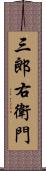 三郎右衛門 Scroll