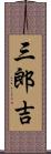 三郎吉 Scroll