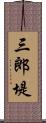 三郎堤 Scroll
