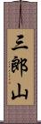 三郎山 Scroll