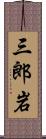 三郎岩 Scroll