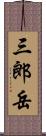 三郎岳 Scroll