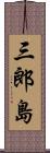 三郎島 Scroll
