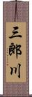 三郎川 Scroll