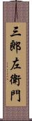 三郎左衛門 Scroll