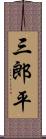 三郎平 Scroll