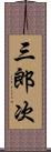 三郎次 Scroll