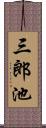 三郎池 Scroll