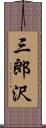 三郎沢 Scroll