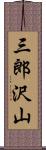 三郎沢山 Scroll