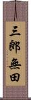 三郎無田 Scroll
