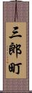 三郎町 Scroll