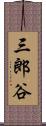 三郎谷 Scroll