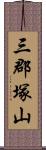 三郡塚山 Scroll