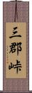 三郡峠 Scroll