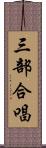 三部合唱 Scroll