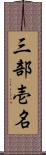 三部壱名 Scroll