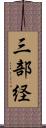 三部経 Scroll