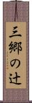 三郷の辻 Scroll