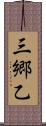 三郷乙 Scroll