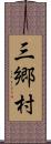 三郷村 Scroll