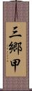 三郷甲 Scroll