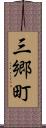 三郷町 Scroll