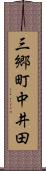 三郷町中井田 Scroll
