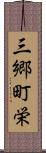 三郷町栄 Scroll