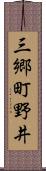 三郷町野井 Scroll