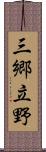 三郷立野 Scroll