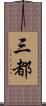 三都 Scroll