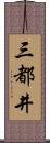 三都井 Scroll